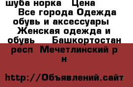 шуба норка › Цена ­ 50 000 - Все города Одежда, обувь и аксессуары » Женская одежда и обувь   . Башкортостан респ.,Мечетлинский р-н